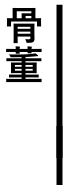 骨董