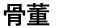 骨董